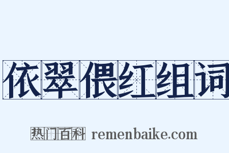 依翠偎红组词是什么意思的图片